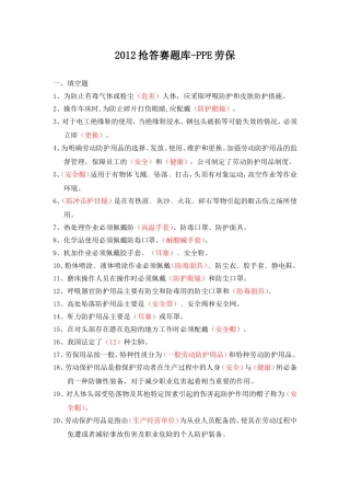 抢答赛题库-PPE劳保(80).doc