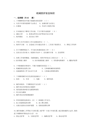 抢答赛题库-机械防护(265).doc