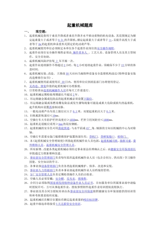 抢答赛题库-起重机械（150题）.doc