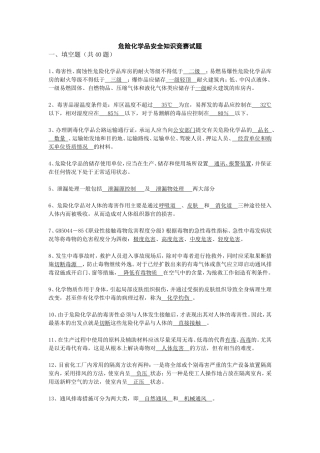抢答赛题库-危险化学品(145).doc