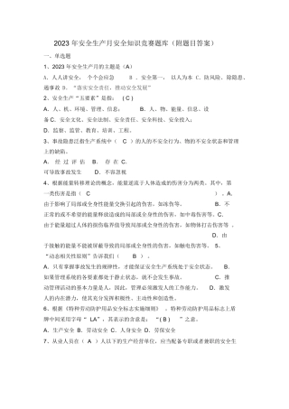 2023年安全生产月安全知识竞赛题库(附题目答案).docx