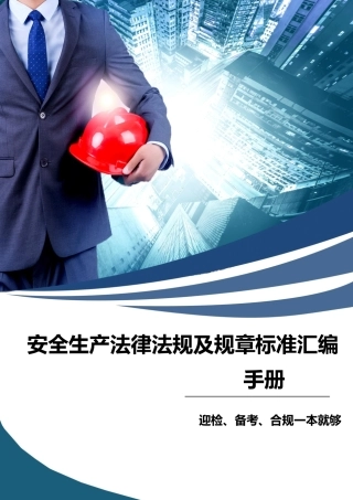 安全生产法律法规及规章标准汇编手册（2025版）.pdf