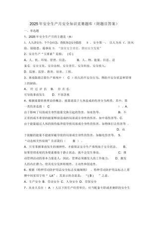 安全生产月安全知识竞赛题库(附题目答案).docx