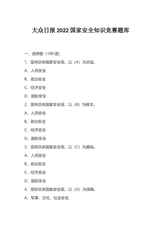 国家安全知识竞赛题库汇编100题（55页）.docx