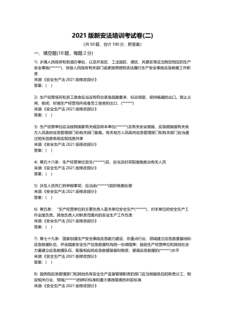 新版《安全生产法》培训考试卷50题(二).docx