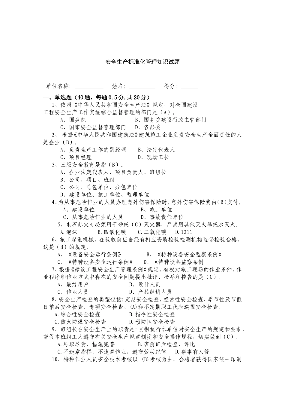 安全生产标准化管理知识试题.doc_第1页
