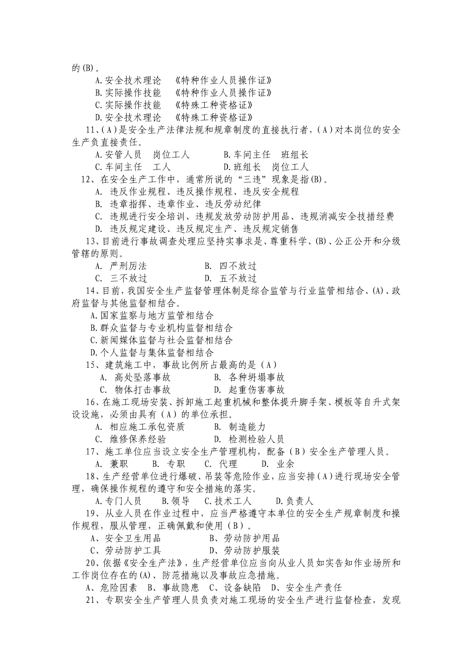 安全生产标准化管理知识试题.doc_第2页