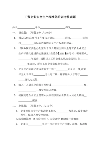 安全生产标准化培训考核试题.doc