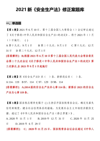 2021《安全生产法》修正案题库（20页）.docx