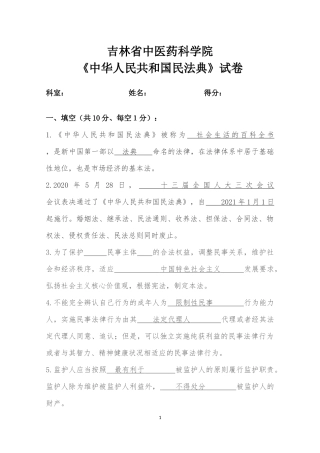 2021中华人民共和国民法典试卷及答案.docx