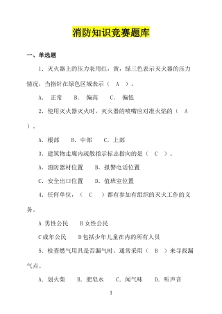 消防知识竞赛超全版题库（62页）.docx