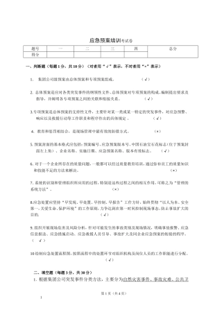 应急预案培训考试题 答案.docx