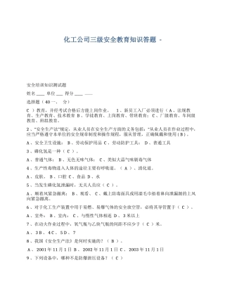 XX化工公司三级安全教育知识答题.docx