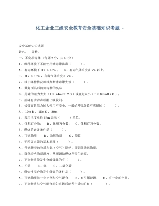 XX化工企业三级安全教育安全基础知识考题.docx