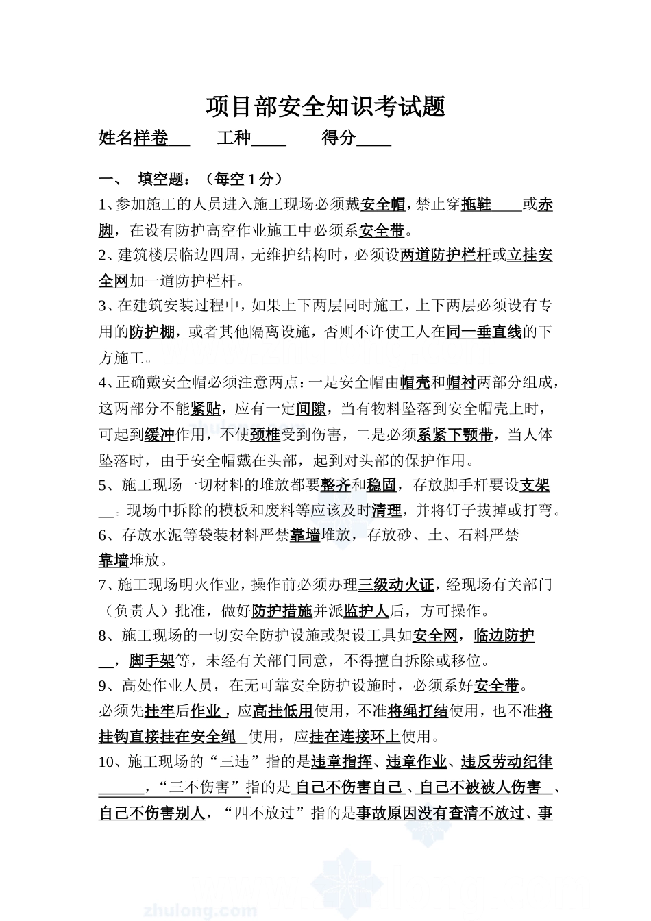 XX项目部三级教育试卷安全知识考试题答案.doc_第1页