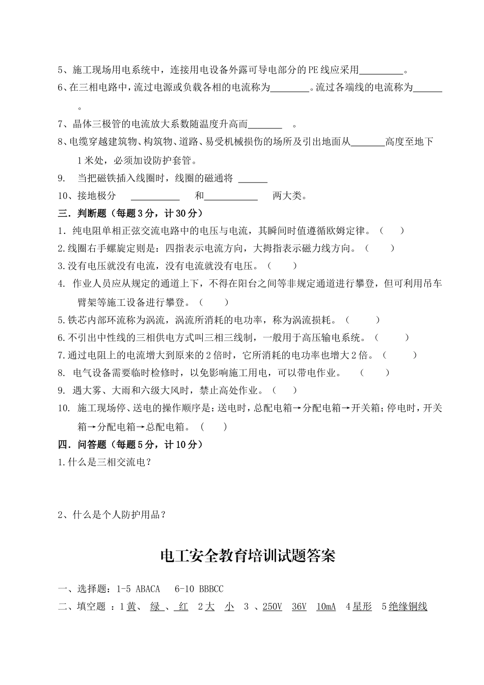 各工种三级安全教育试题及答案(40页).doc_第3页