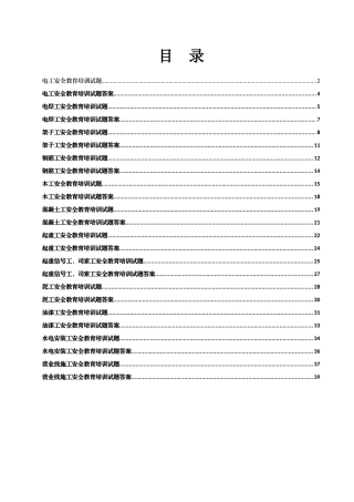各工种三级安全教育试题及答案(40页).doc