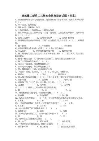 建筑施工新员工三级安全教育培训试题(答案).doc
