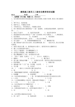 建筑施工新员工三级安全教育培训试题.doc