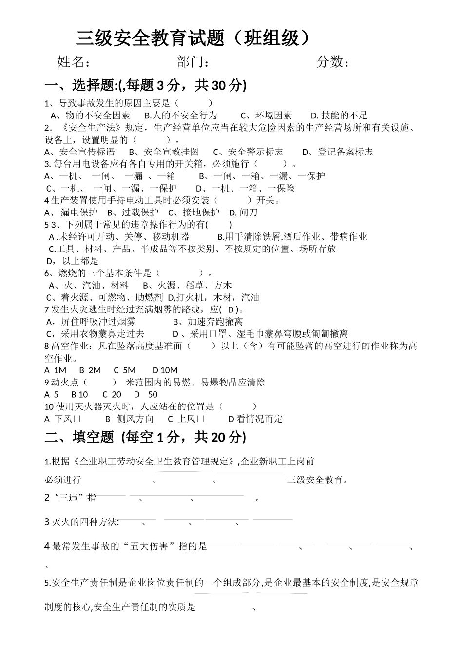 三级安全教育考试（班组级）.docx_第1页