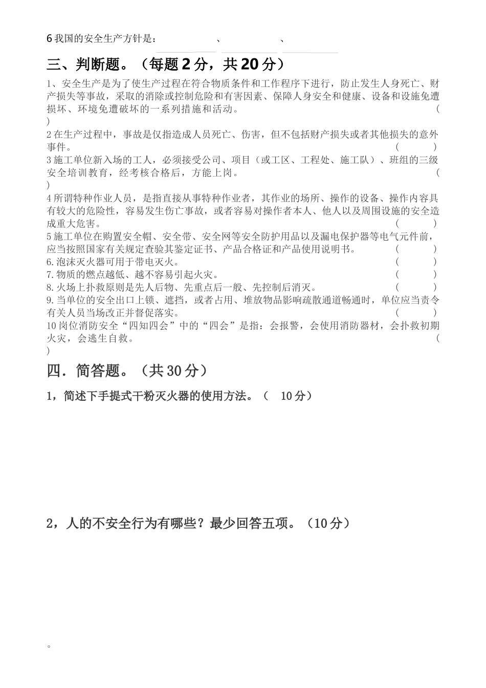 三级安全教育考试（班组级）.docx_第2页
