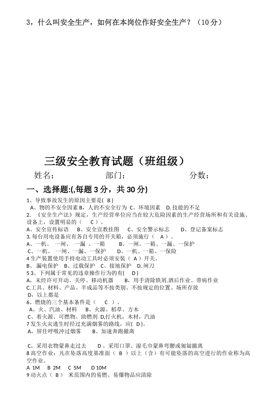 三级安全教育考试（班组级）.docx_第3页