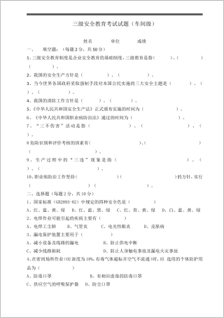 三级安全教育考试（车间级）.doc