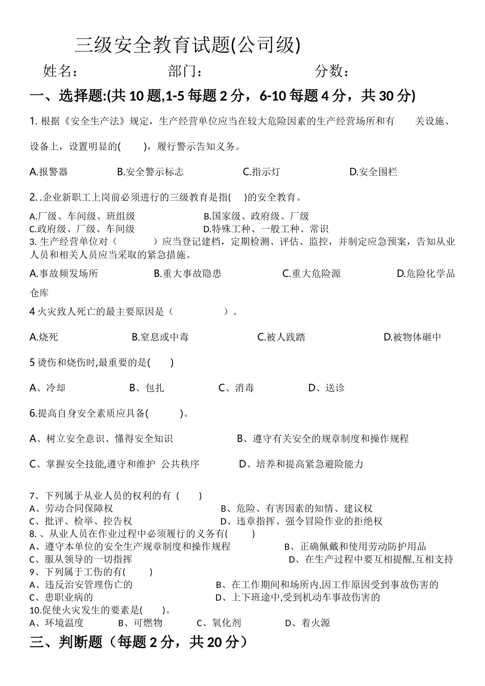 三级安全教育考试（公司级）.docx_第1页