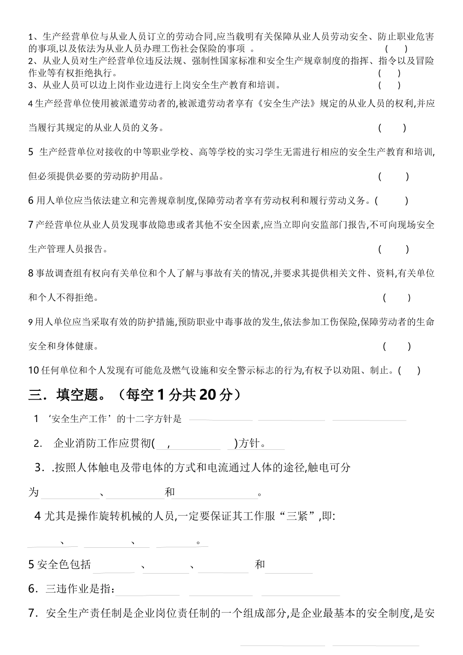 三级安全教育考试（公司级）.docx_第2页