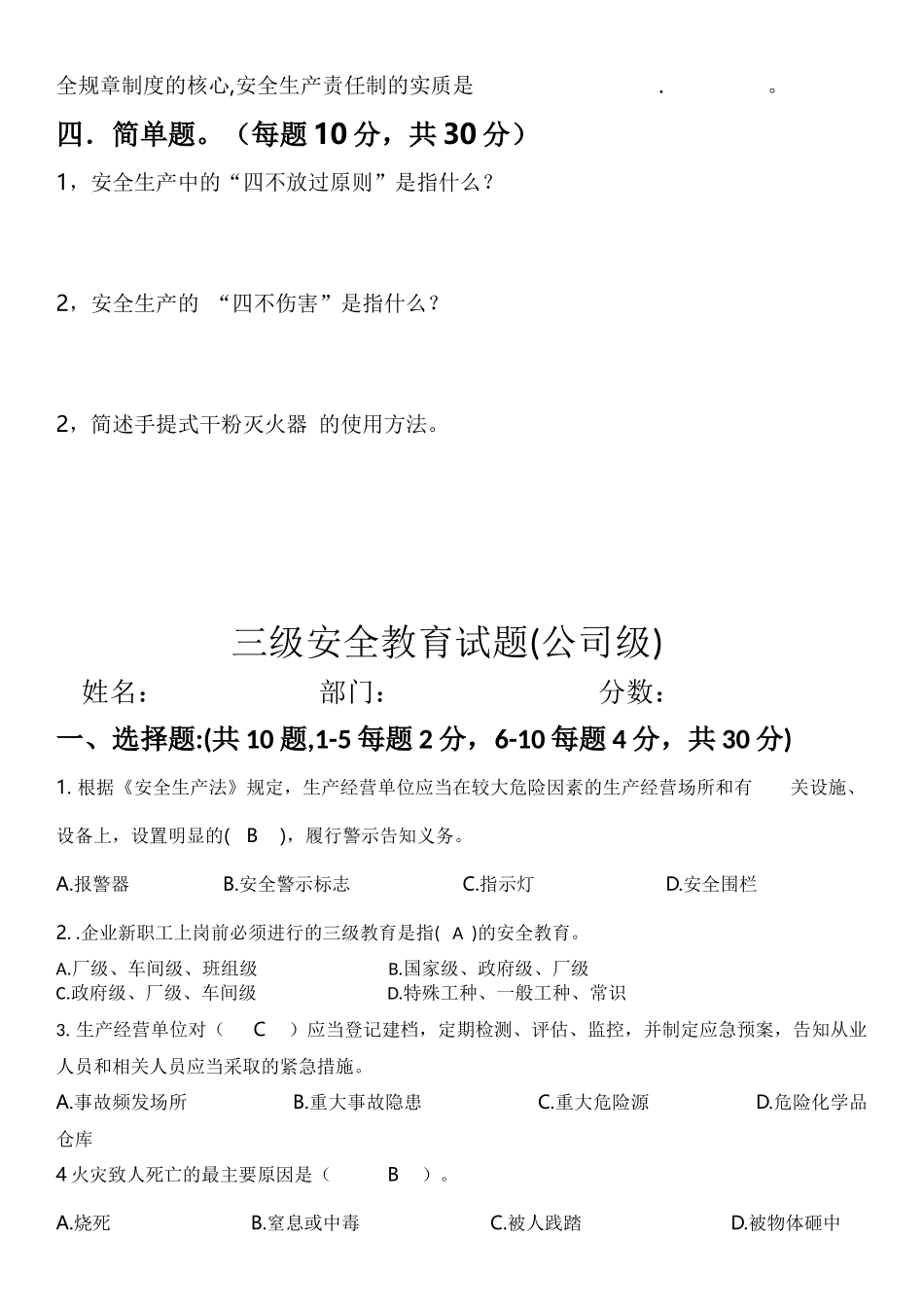 三级安全教育考试（公司级）.docx_第3页