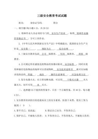 三级安全教育考试试题（23页）.docx