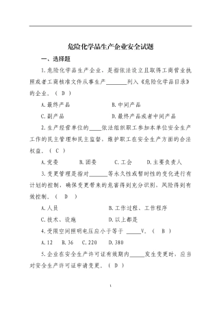 危险化学品生产企业安全试题.docx
