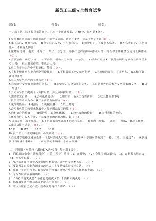 新员工三级安全教育考试试题及答案.docx