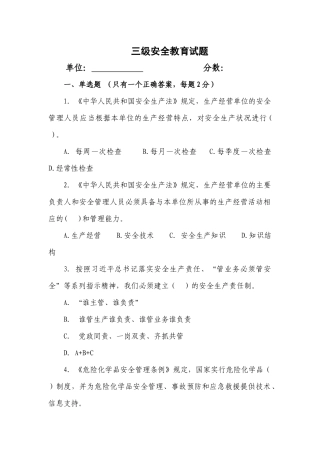 一整套三级安全教育试卷(含答案).docx