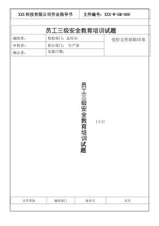 员工三级安全教育培训试题（原版台账）.docx