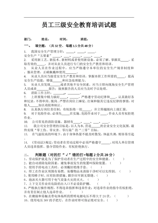 最新员工三级安全教育培训试题(有答案).doc