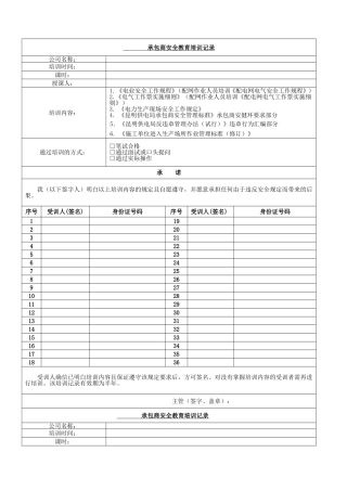 承包商安全培训记录表（样表）.doc
