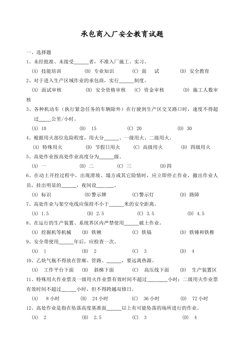承包商入厂安全教育培训考试题带答案.docx_第1页