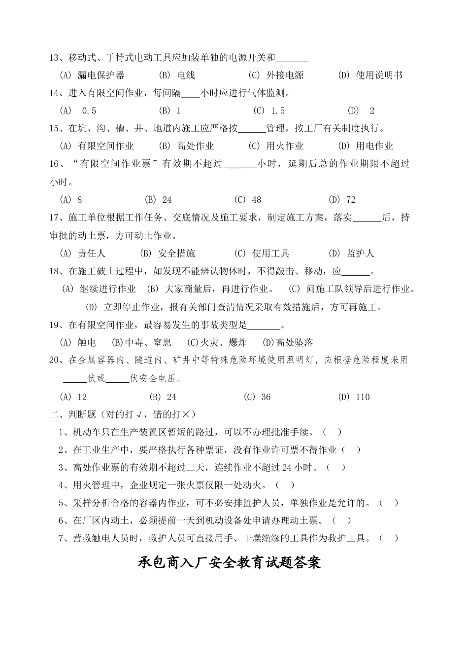 承包商入厂安全教育培训考试题带答案.docx_第2页