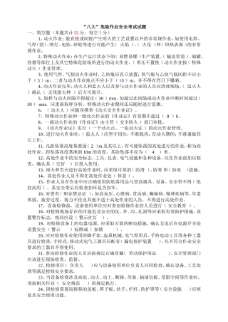 “八大”危险作业安全规范考试试题（20页）.doc