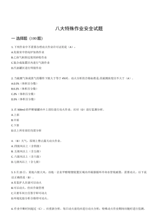 250道！八大特殊作业安全试题.docx