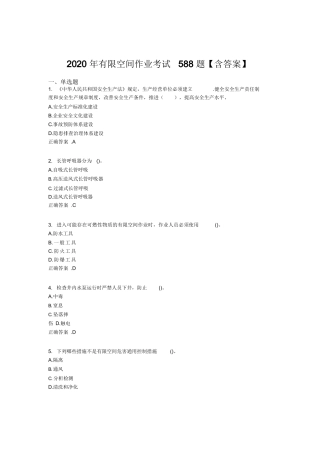 2020年有限空间作业完整版题库(含标准答案).docx