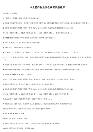 八大特殊作业安全规范试题题库（140页）.docx
