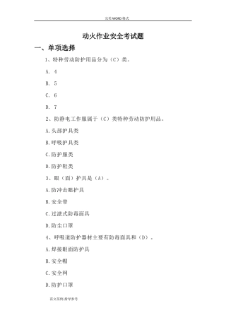 动火作业安全考试题[卷37页].doc