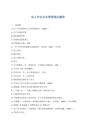 动土作业安全管理规定题库.docx