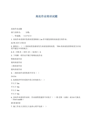高处作业培训试题.docx