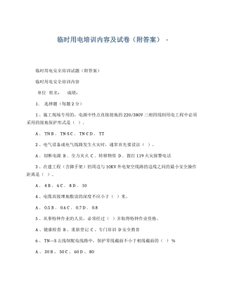 临时用电培训内容及试卷.docx