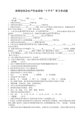 有限空间及生产作业现场“十不干”学习考试题.doc