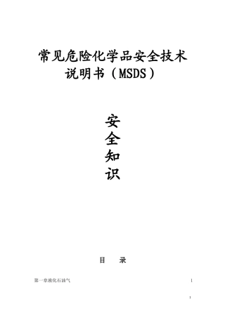 常见危险化学品安全知识.doc