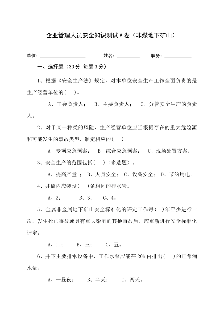 地下矿山管理人员试题（A）.docx_第1页